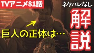 【ネタバレなし】進撃の巨人アニメ81話がわからない人向けの解説【ファイナルシーズン4期22話目「氷解」#48】