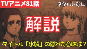 【ネタバレなし】進撃の巨人アニメ81話「氷解」の真の意味とは？【ファイナルシーズン4期22話目「氷解」#49】