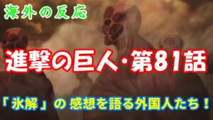 【進撃の巨人・第81話・海外の反応】4期22話「氷解」のアニメ感想！【AttackonTitan・外国人の反応】