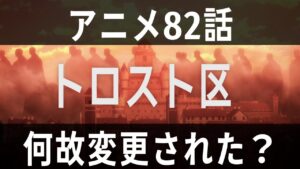 【進撃の巨人アニメ82話】ストヘス区からトロスト区に変更された理由は？