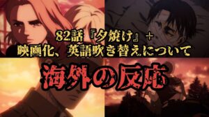 海外の反応 進撃の巨人 82話『夕焼け』