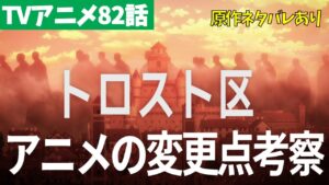 【ネタバレあり】進撃の巨人アニメ82話のアニメオリジナル描写を全考察【ファイナルシーズン4期23話「夕焼け」】