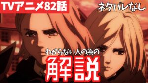 【ネタバレなし】進撃の巨人アニメ82話がわからない人向けの解説【ファイナルシーズン4期23話目「夕焼け」#51】