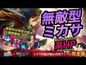 【ラスクラ872】“進撃の巨人“コラボ“ミカサ・アッカーマン“を無敵型に進化させるのに必要なスキルスキルセットを完全解説！【優秀な特技には実は致命的な弱点が】性能評価＆育成テンプレ解説