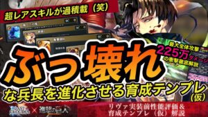 【ラスクラ875】“進撃の巨人“コラボ第2弾リヴァイの最新性能評価＆ぶっ壊れ性能を加速させる育成テンプレ（仮）を徹底解説【最大225万ダメージが全体攻撃なのは流石にチート級w】