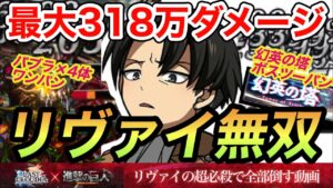 【ラスクラ879】“進撃の巨人“コラボ第2弾リヴァイの超必殺技を使って色々ワンパンで沈める動画【リヴァイ無双〜最大時318万ダメージ】