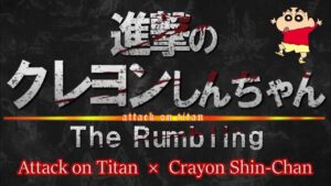 【シンクロムービー】進撃の巨人 × クレヨンしんちゃん (Attack on Titan OP "The Rumbling" × Crayon Shin-chan)
