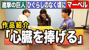 【作品紹介】進撃の巨人/ひぐらしのなく頃に/マーベル｜BUDDiiS