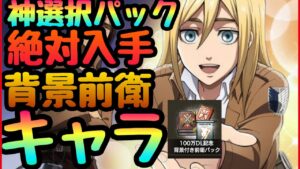 【ブレオダ】神選択券!!!戦闘力１８万だから解る背景前衛キャラ入手すべきキャラ４選ランキング　意外な性能有　　進撃の巨人　ブレイブオーダー Brave Order】