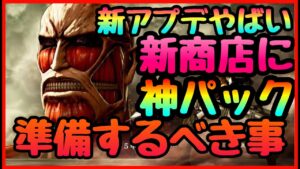 【ブレオダ】神パック!!!新コンテンツが激アツ!!!!豪華報酬!!推しキャラを確実に手に入れる大チャンス!!３００人レイド　連合クエストが来る!!進撃の巨人　ブレイブオーダー Brave Order】