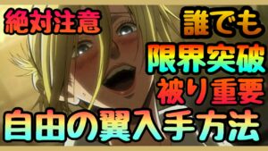 【ブレオダ】必見!!!キャラが劇的に強くなる!!被りキャラ超重要!!!限界突破方法解説!!!　自由の翼　入手方法!!!　進撃の巨人　ブレイブオーダー Brave Order】