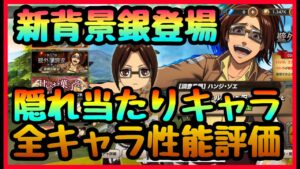 【ブレオダ】隠れた大当たりがいる!!!?新ガチャ性能評価!!!初の銀背景追加!!!既存キャラの代替え可能!!!　進撃の巨人　ブレイブオーダー Brave Order】