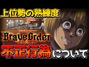 【ブレオダ】本当にヤバい熟練度「不正｣について。皆さんはどう思いますか??【進撃の巨人Brave Order】