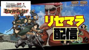 【進撃の巨人 Brave Order】∞リセマラ3日目突入(´･_･`)　Day3　【Attack on Titan】【ブレオダ】