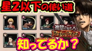 【知ってた？】君、星２以下の団員売ってない？効率的な兵団勧誘とレベルの上げ方 小技&お金の節約術【進撃の巨人 BraveOrder/ブレオダ/ブレイブオーダー】攻略 金策 裏技