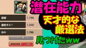 【広めないで！】何回も引き直せて効率良い潜在能力厳選方法みっけた！【進撃の巨人 BraveOrder/ブレオダ/ブレイブオーダー】攻略