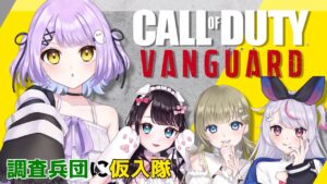 【COD:VANGUARD】ぶいすぽフルパ！進撃の巨人激熱バンドル！【ぶいすぽっ！/紫宮るな】