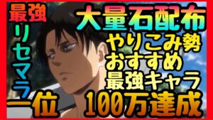 【ブレオダ】一位達成!!!大量の赤輝石配布!!!１００万DL　一位石で始める最強リセマラ最高タイミング!!!!やり込んだから解る必須キャラ　進撃の巨人アプリ　ブレイブオーダー Brave Order】