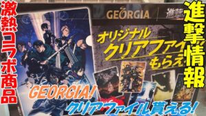 【進撃の巨人】２月２３日開始！おまけのレベルじゃない「GEORGIAコラボ商品」を開封紹介！