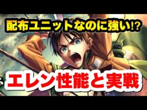 【ラスクラ×進撃の巨人】エレンの性能と実戦！新規様＆初心者向けおすすめスキル！GOD級を単騎で試し斬り！進撃の巨人コラボ！