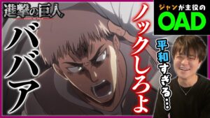 進撃の巨人 OAD #3.25  突然の来訪者 苛まれる青春の呪い アニメリアクション Attack on Titan Anime Reaction