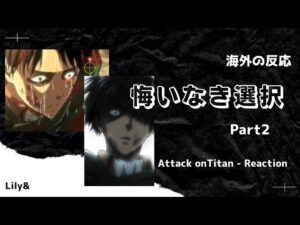 【海外の反応】進撃の巨人 - OVA 【悔いなき選択】後編