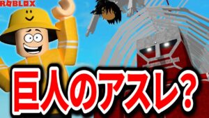 "進撃の巨人"を再現したオービーの完成度が○○すぎる...【Roblox/ロブロックス】