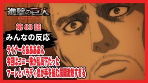 【ゆっくりネット反応集】進撃の巨人 The Final Season 83話【みんなの感想・解説・考察・ネット反応まとめ】