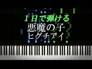 悪魔の子 / ヒグチアイ『進撃の巨人 The Final Season』 ED【ピアノ初心者向け・楽譜付き】