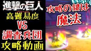 【ラスクラ】進撃の巨人コラボ、高難易度「VS調査兵団」攻略動画！火力だけが正義ではない！！