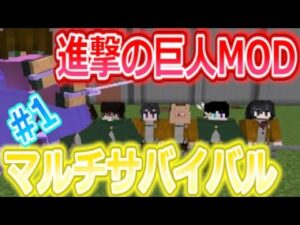 進撃の巨人modサバイバル(part1)