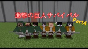 進撃の巨人modサバイバル(part4)