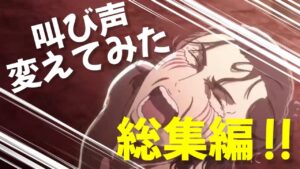 【進撃の巨人】新opのエレンの叫び声を変えてみた 総集編