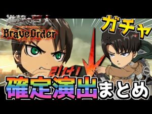 【ブレオダ】ガチャ演出まとめ!!リヴァイ兵長or巨人化で確定?!【進撃の巨人Brave Order】
