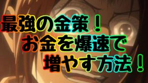 【ブレオダ】知らなきゃ損！最強の金策教えます！【進撃の巨人ブレイブオーダー】