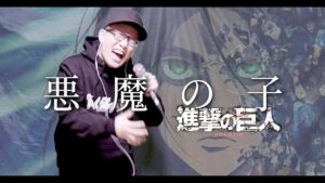 【進撃の巨人】ヒグチアイ「悪魔の子」を死に物狂いで歌ってみた。