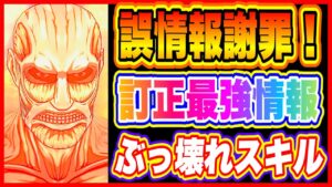 【ブレオダ】誤情報謝罪！本当の情報が判明しましたのでお伝えします！【進撃の巨人ブレイブオーダー】