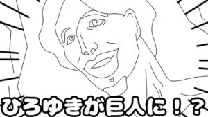 【フリーダム】ひろゆきが巨人になったら、めっちゃ喋るんだがｗｗｗ【アニメ】【進撃の巨人】