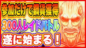 【ブレオダ】３００人同時参戦レイドバトル実装！参加するだけでも報酬が得られるので毎日必ず参加しよう！【進撃の巨人ブレイブオーダー】