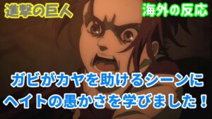 【進撃の巨人・海外の反応】ガビがカヤを助けるシーンに世界が感動！ アンチ必見！【外国人の反応】