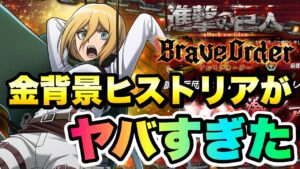 【ブレオダ】強すぎ！金背景ヒストリアがヤバすぎた！格上相手の戦闘と共に最強の運用紹介！ 進撃の巨人 ブレイブオーダー 攻略