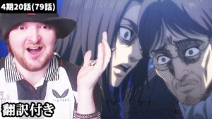 話のどんでん返しの連続に驚くイギリス人ニキのリアクション【進撃の巨人】