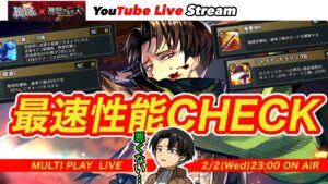 【ぶっ壊れすぎ・レアスキルまつり】進撃の巨人コラボ第２弾！リヴァイの性能がヤバすぎたので最速チェックするライブ！【ラスクラ”非”公式生配信】