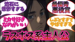 エレン・イェーガーを好きすぎる視聴者の反応集【進撃の巨人】