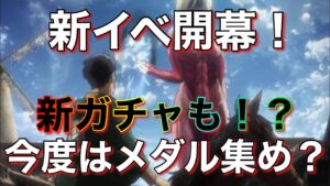 【ブレオダ】新イベ開幕予定！今回はいい感じか？【進撃の巨人ブレイブオーダー】