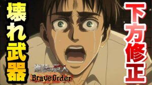 【ブレオダ】ぶっ壊れ武器が早くも下方修正！！酷すぎ！ 進撃の巨人 ブレイブオーダー