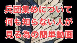 【ブレオダ】戦力が上がる兵団集めについて！【進撃の巨人ブレイブオーダー】