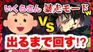 【ラスクラ×進撃の巨人】無課金垢でリヴァイ出るまでガチャを回す！？いくらさんの挑戦！進撃の巨人コラボ！
