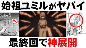 始祖ユミルの謎をまとめた結果がヤバイ... ユミルフリッツを徹底解説！【進撃の巨人】