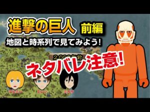 【進撃の巨人】 地図と時系列で見てみよう！